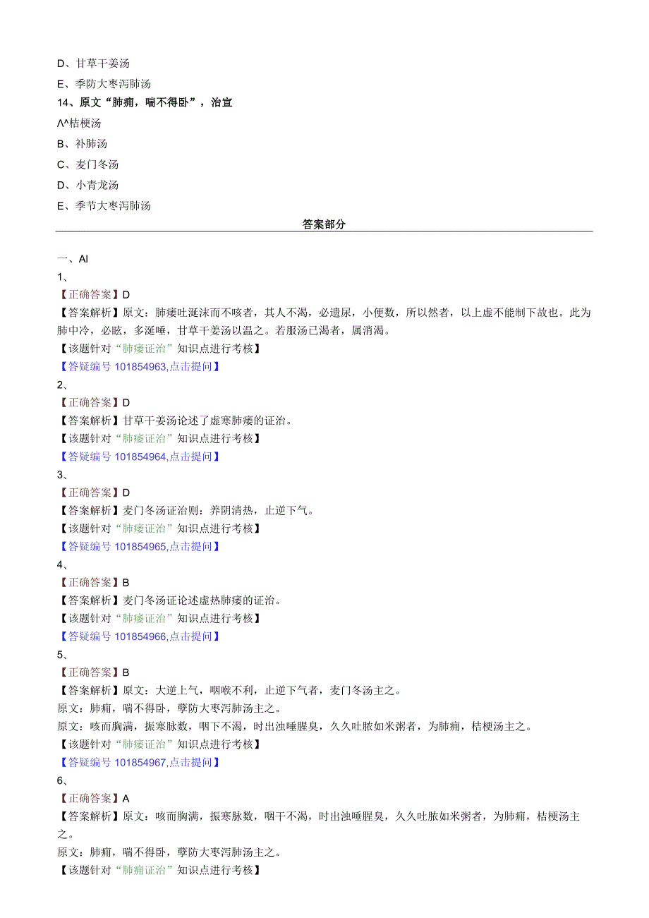 中医内科主治医师资格笔试模拟试题及答案解析(27)：肺痿肺痈咳嗽.docx_第3页