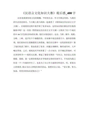 《汉语言文化知识大赛》观后感_400字.docx