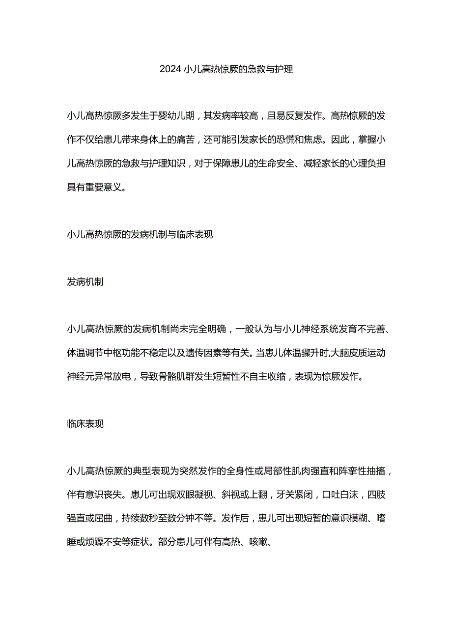 2024小儿高热惊厥的急救与护理.docx_第1页