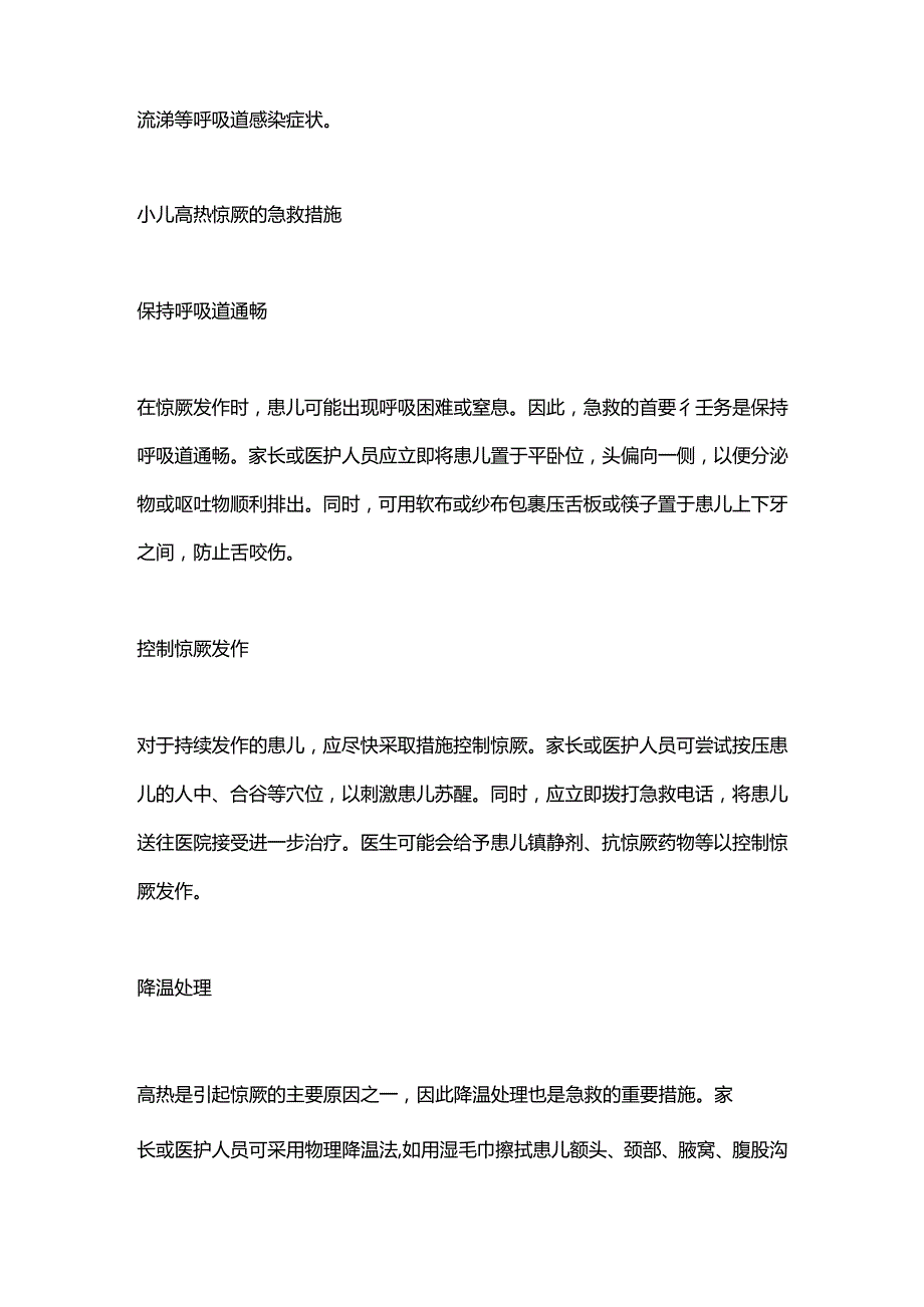 2024小儿高热惊厥的急救与护理.docx_第2页