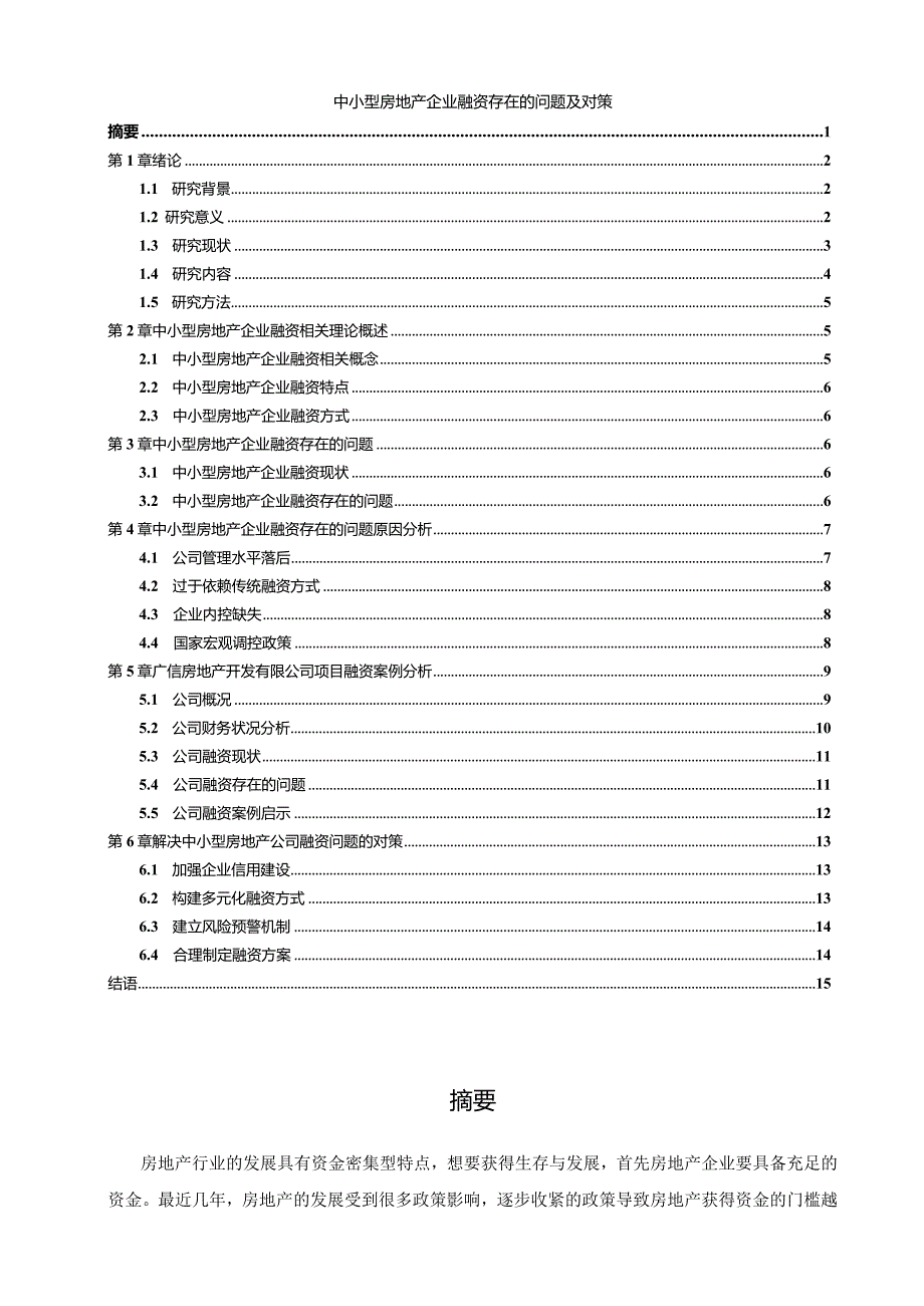 【中小型房地产企业融资存在的问题及对策11000字】.docx_第1页