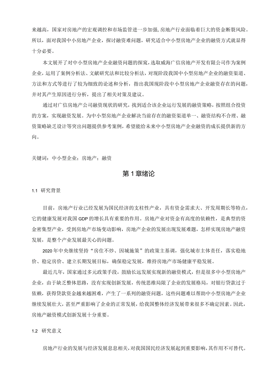 【中小型房地产企业融资存在的问题及对策11000字】.docx_第2页