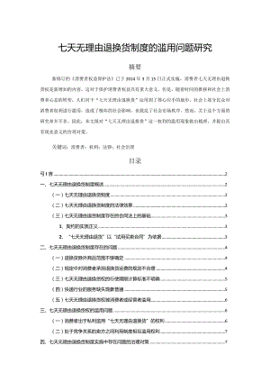 【七天无理由退换货制度的滥用问题研究6900字（论文）】.docx