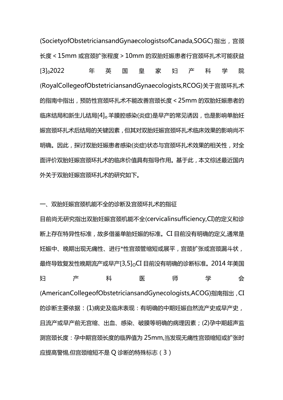 宫颈环扎与双胎早产防治的研究进展2024.docx_第2页