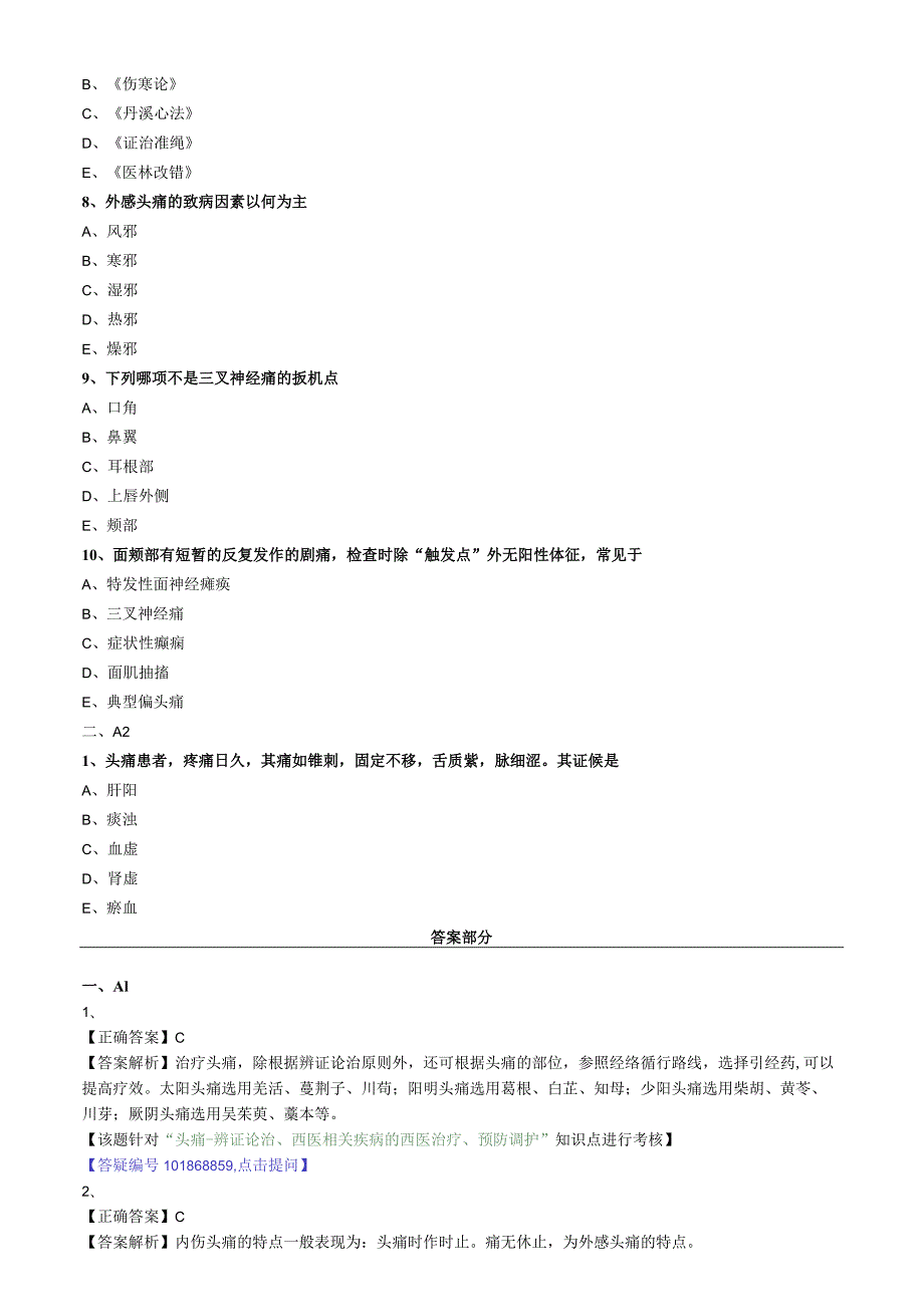 中医内科主治医师资格笔试专业实践能力模拟试题及答案解析(29)：肝胆疾病头痛.docx_第2页