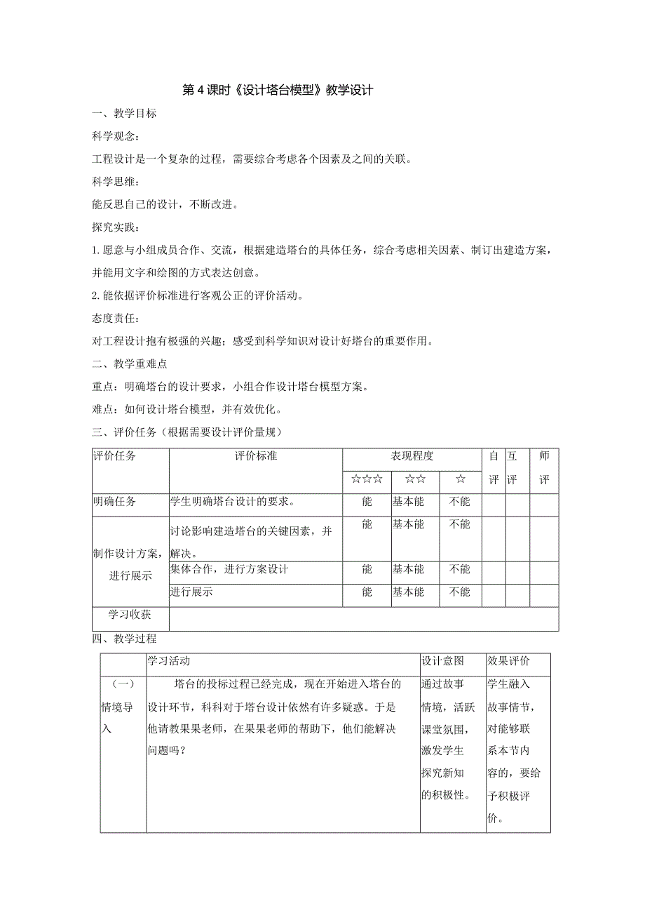 【大单元整体教学】1-4设计塔台模型课时教案.docx_第1页