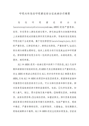 呼吸内科急性呼吸窘迫综合征疾病诊疗精要.docx