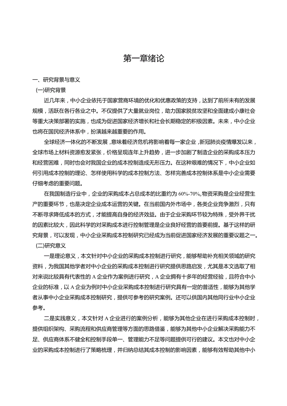 【《中小企业采购成本控制思路及困境分析—以A企业为例》13000字（论文）】.docx_第3页