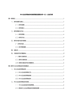 【《中小企业采购成本控制思路及困境分析—以A企业为例》13000字（论文）】.docx