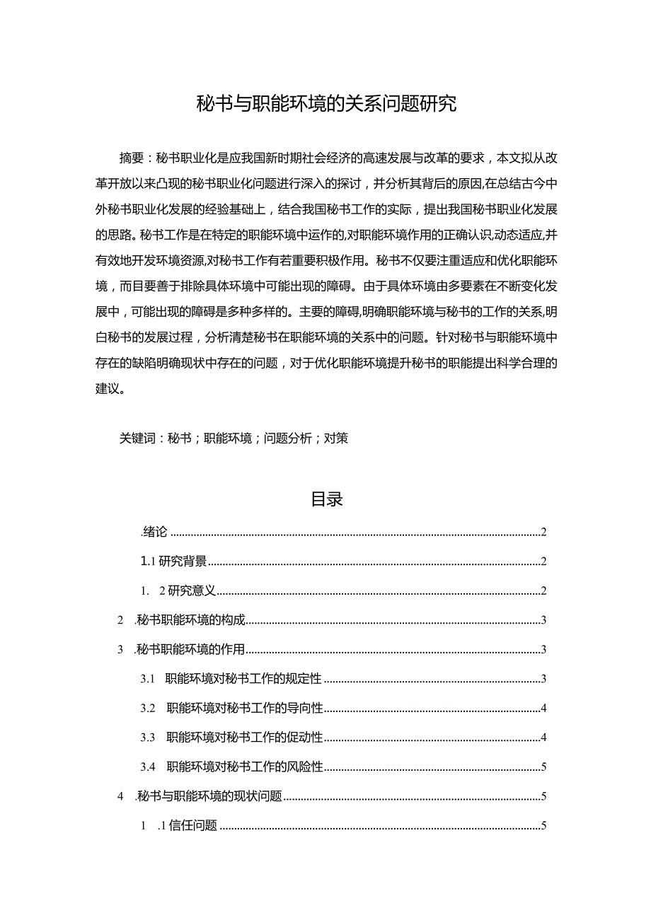 【秘书与职能环境的关系问题研究7000字（论文）】.docx_第1页