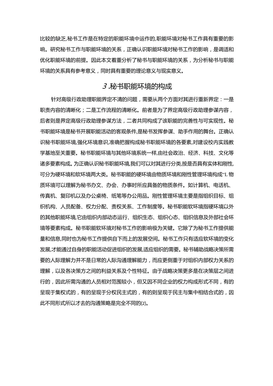 【秘书与职能环境的关系问题研究7000字（论文）】.docx_第3页