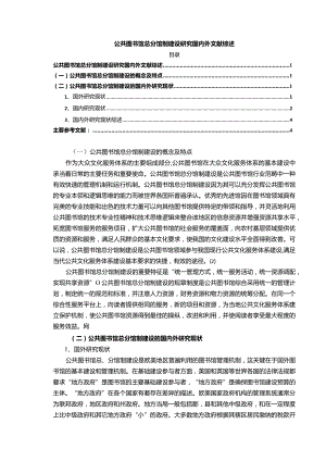 【公共图书馆总分馆制建设探究文献综述5100字】.docx