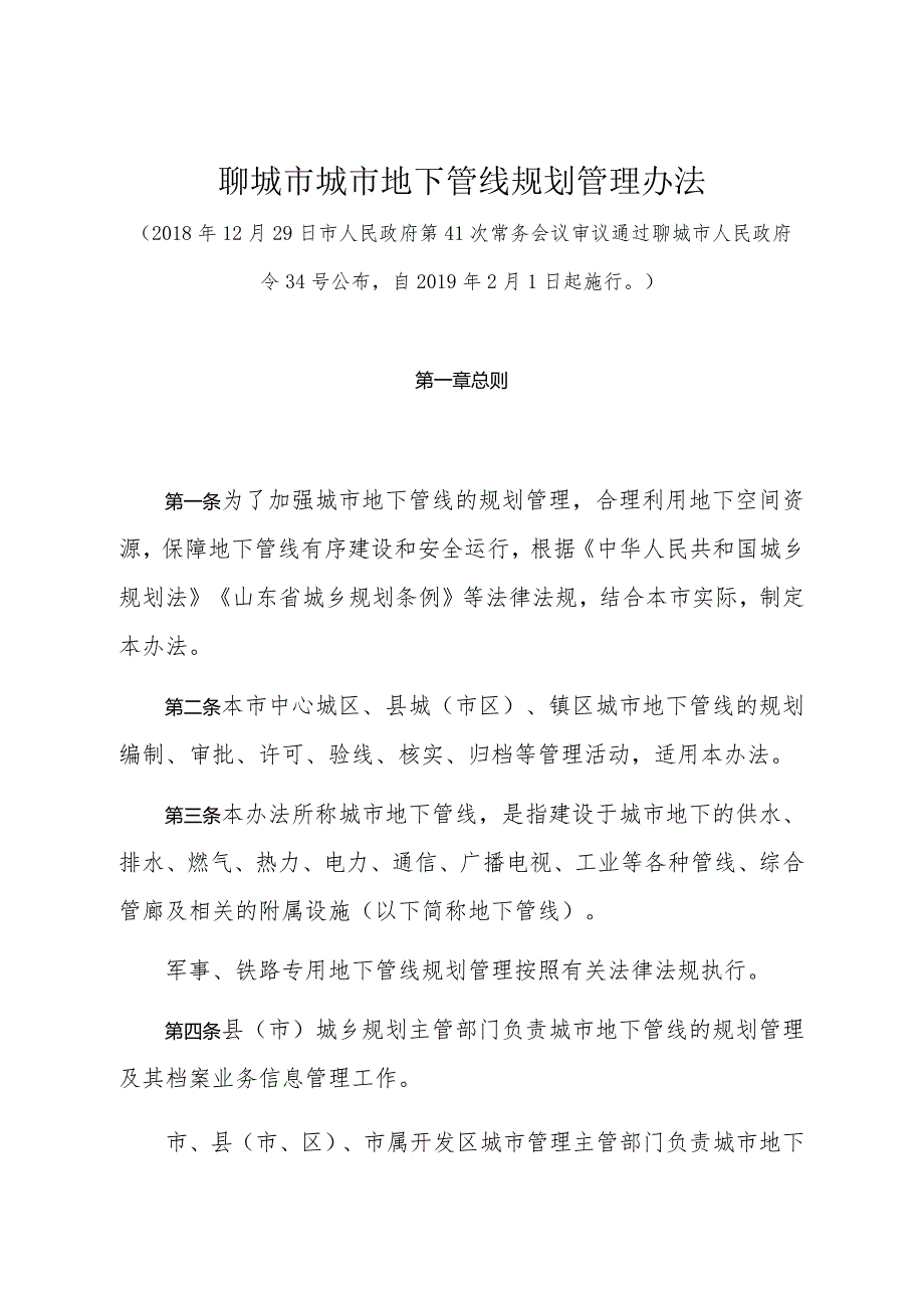 《聊城市城市地下管线规划管理办法》（2018年12月29日市人民政府第41次常务会议审议通过聊城市人民政府令34号公布）.docx_第1页