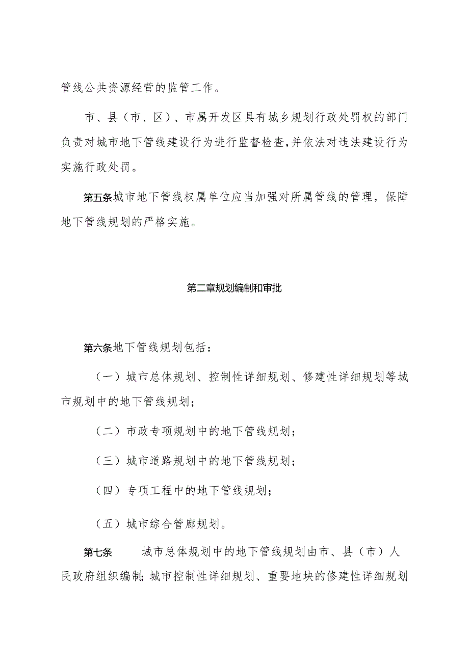 《聊城市城市地下管线规划管理办法》（2018年12月29日市人民政府第41次常务会议审议通过聊城市人民政府令34号公布）.docx_第2页