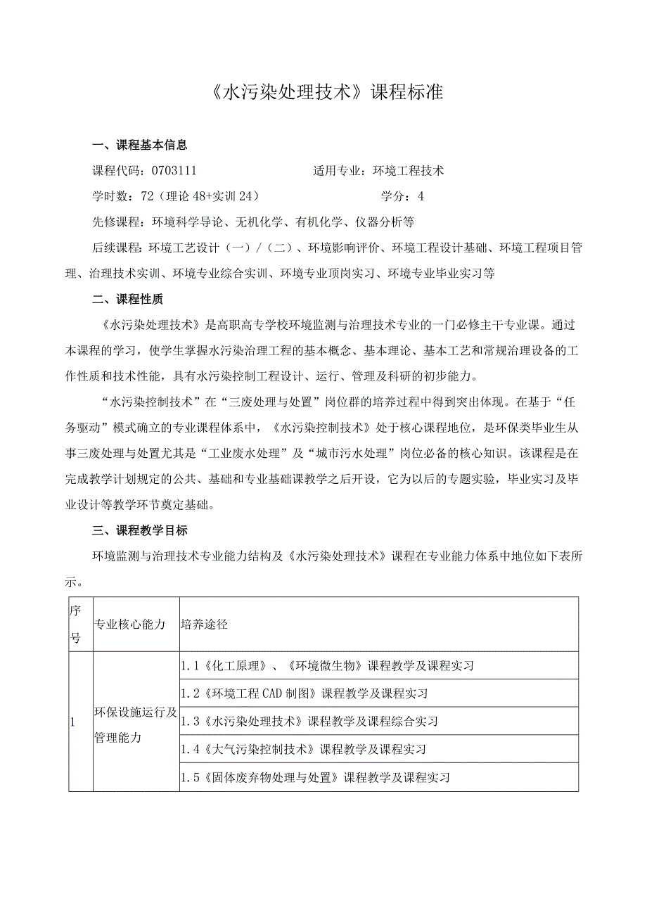 《水污染处理技术》课程标准.docx_第1页