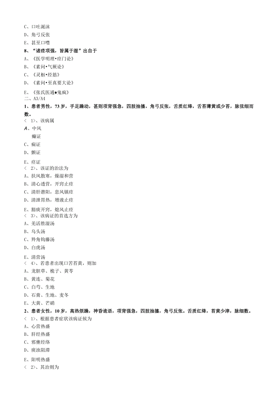 中医内科主治医师资格笔试专业实践能力模拟试题及答案解析(46)：肢体经络病证痉证.docx_第2页