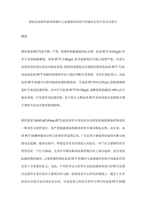 最新血清降钙素原检测在儿童感染性疾病中的临床应用专家共识要点.docx