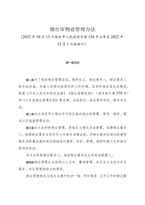 《烟台市物业管理办法》（2022年10月13日烟台市人民政府令第156号公布）.docx