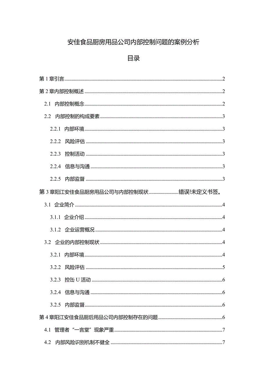 【《安佳食品厨房用品公司内部控制问题的案例分析》6400字】.docx_第1页