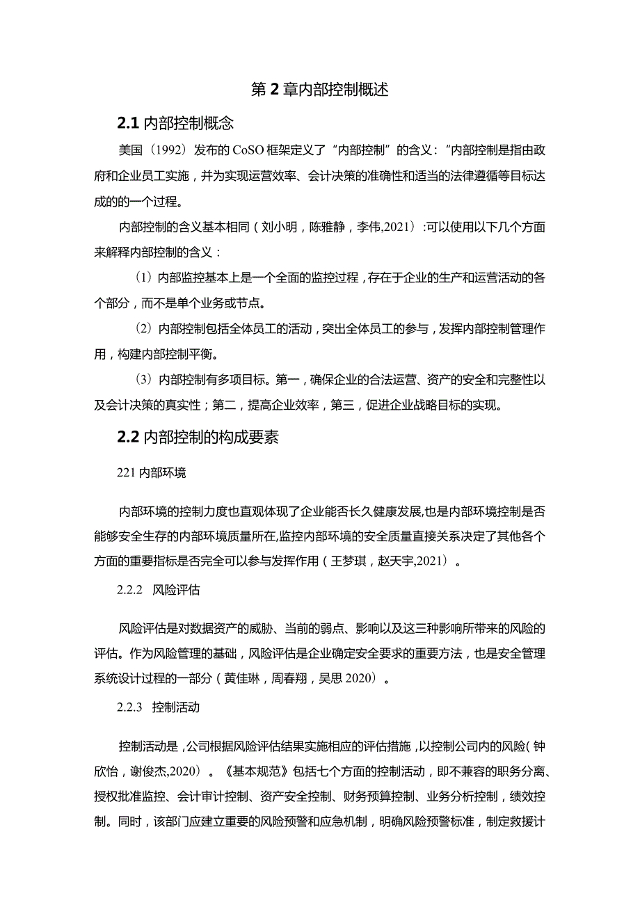 【《安佳食品厨房用品公司内部控制问题的案例分析》6400字】.docx_第3页