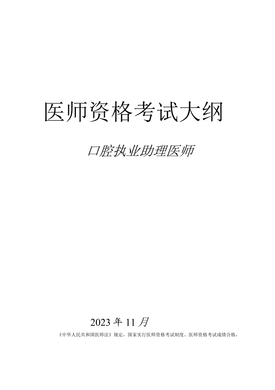 口腔执业助理医师资格考试大纲.docx_第1页