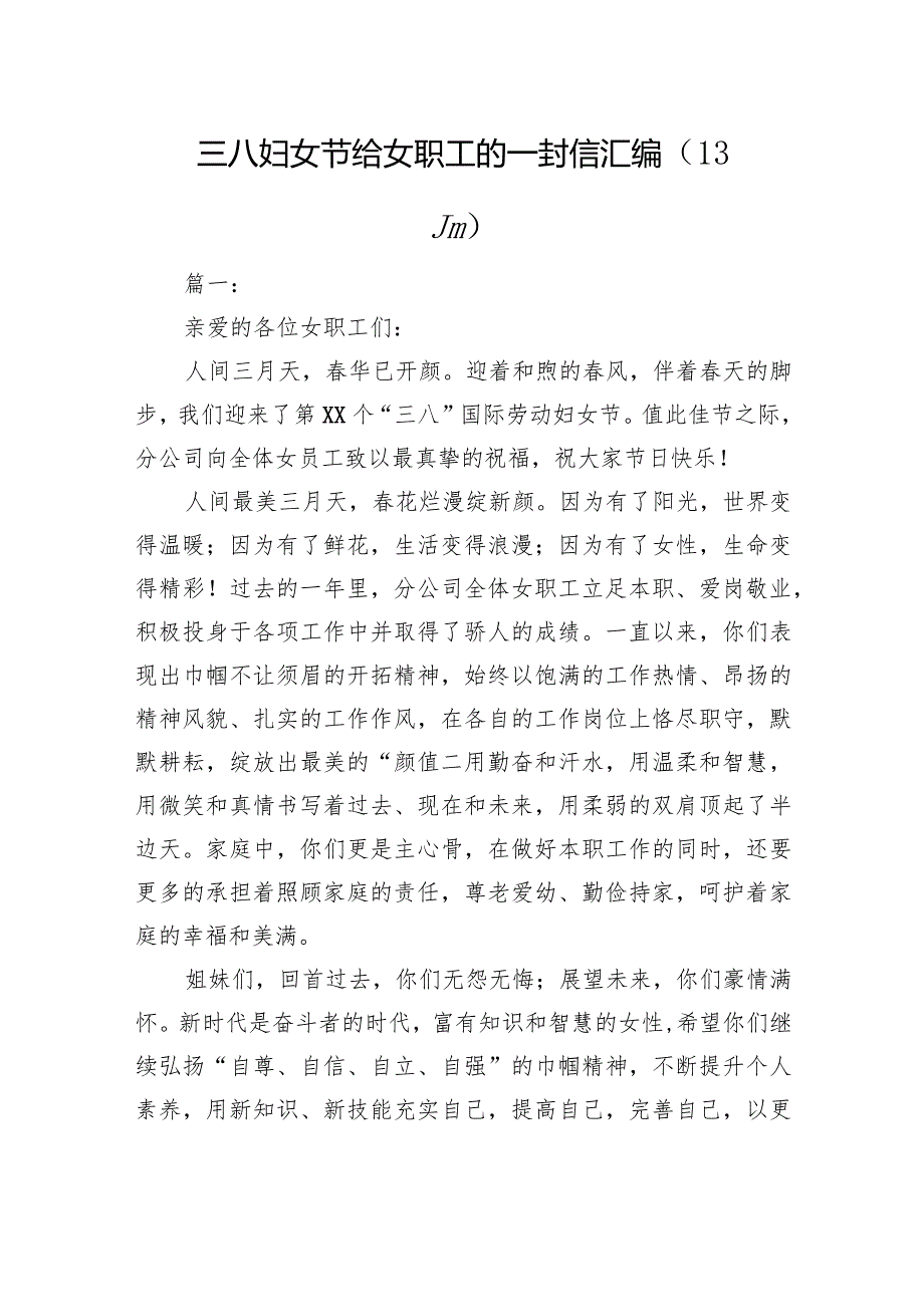 三八妇女节给女职工的一封信汇编（13篇）.docx_第1页