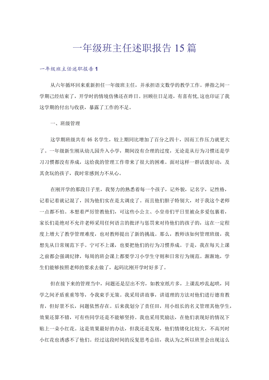 一年级班主任述职报告15篇.docx_第1页