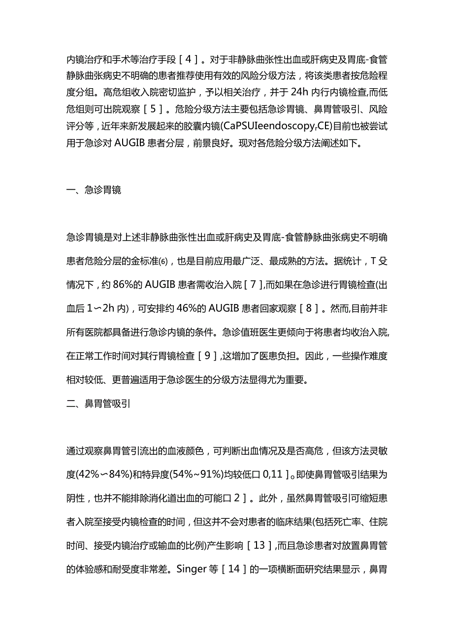 胶囊内镜评估急性上消化道出血风险的应用进展2024.docx_第2页