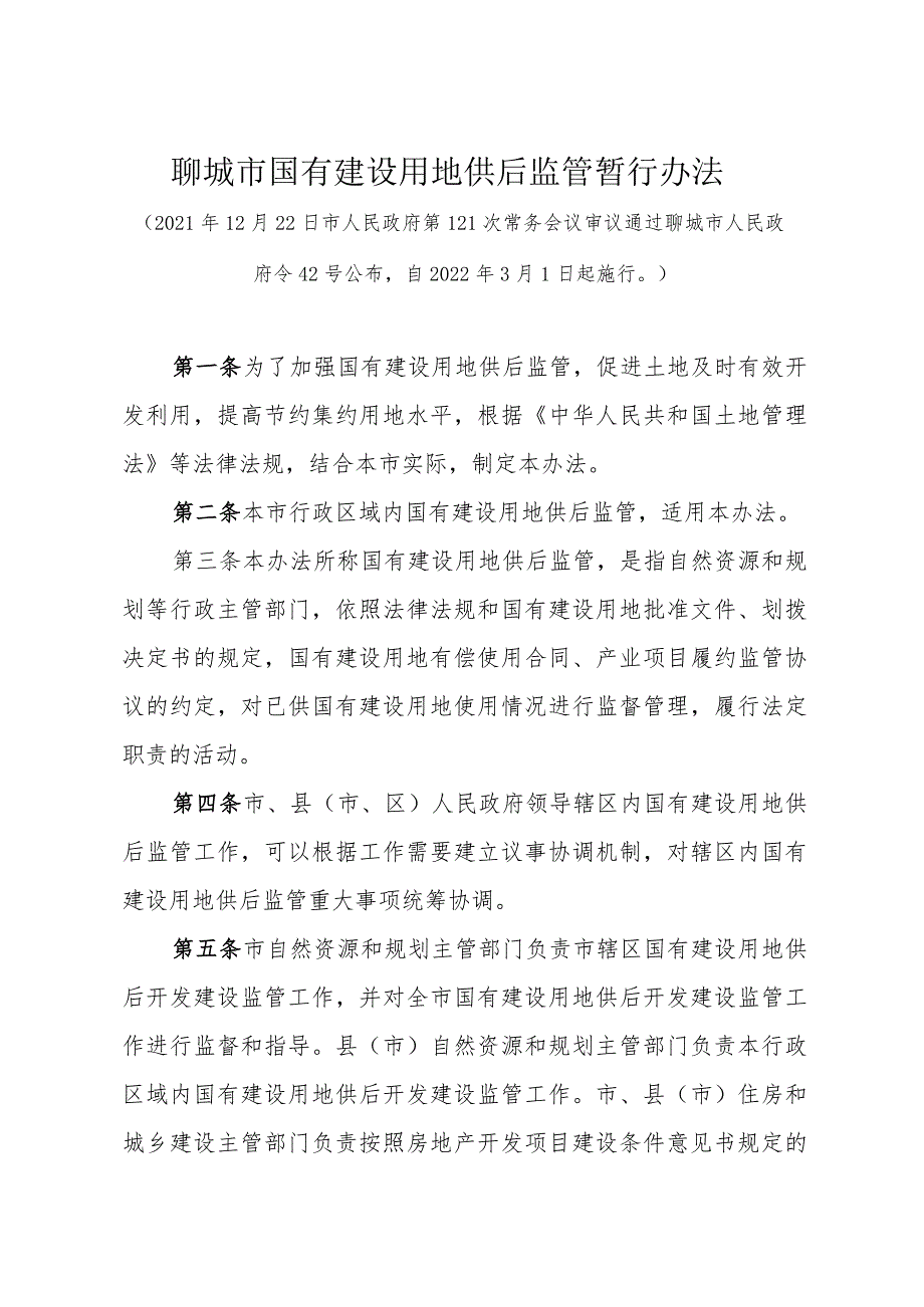 《聊城市国有建设用地供后监管暂行办法》（2021年12月22日市人民政府第121次常务会议审议通过聊城市人民政府令42号公布）.docx_第1页