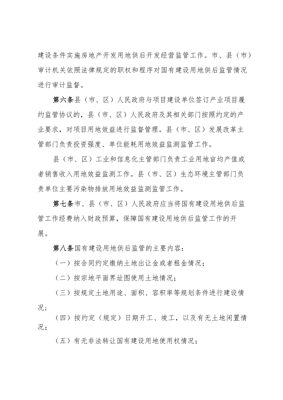 《聊城市国有建设用地供后监管暂行办法》（2021年12月22日市人民政府第121次常务会议审议通过聊城市人民政府令42号公布）.docx_第2页