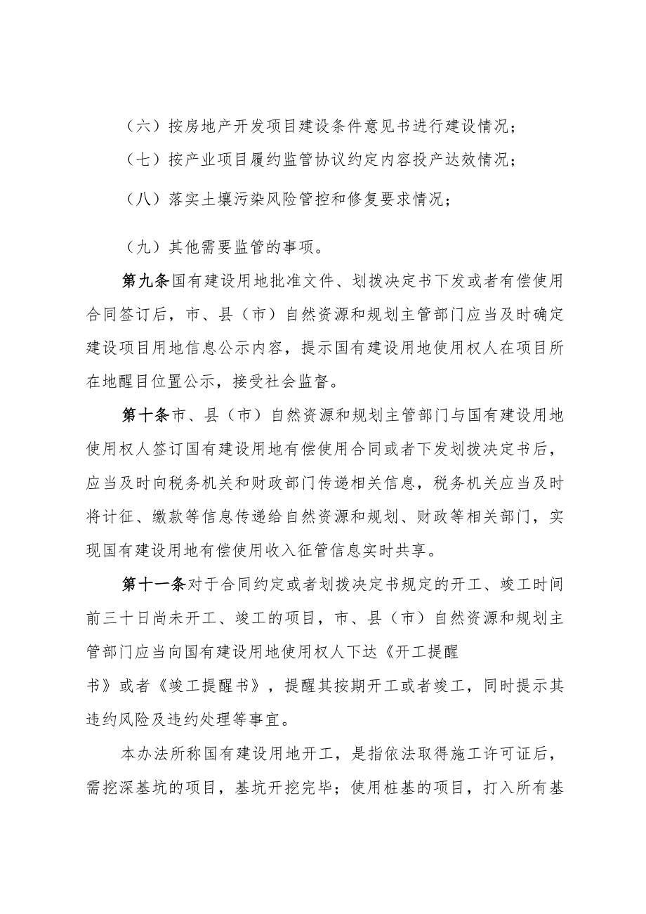 《聊城市国有建设用地供后监管暂行办法》（2021年12月22日市人民政府第121次常务会议审议通过聊城市人民政府令42号公布）.docx_第3页