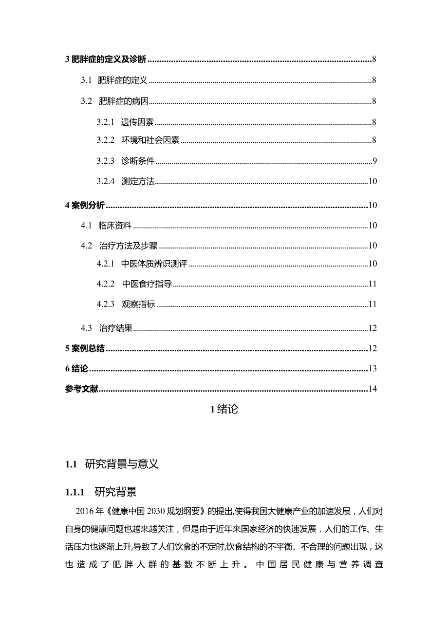 【结合中医食疗的肥胖症患者治疗探究9100字】.docx_第2页