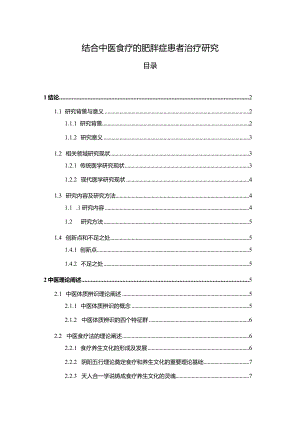 【结合中医食疗的肥胖症患者治疗探究9100字】.docx