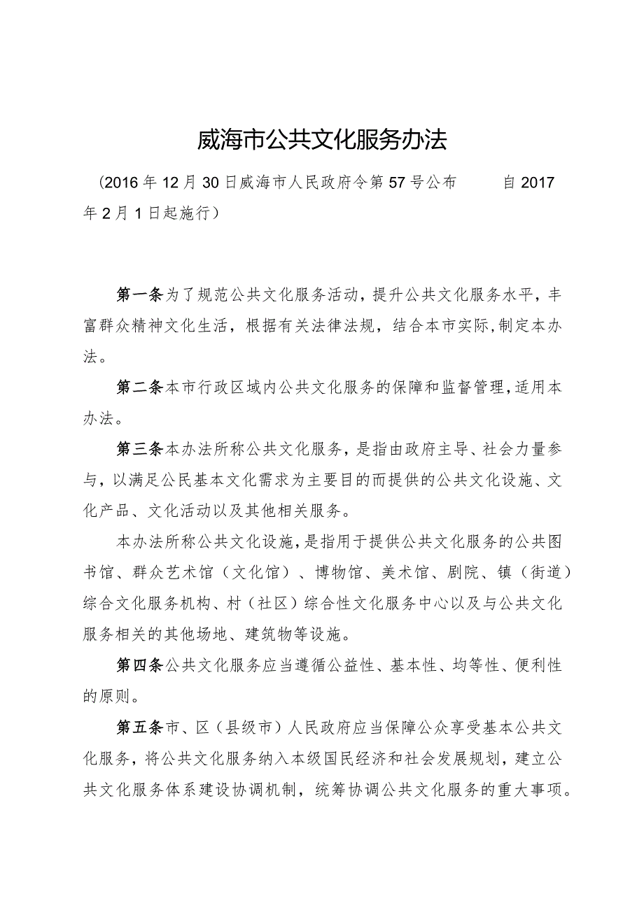 《威海市公共文化服务办法》（2016年12月30日威海市人民政府令第57号公布）.docx_第1页