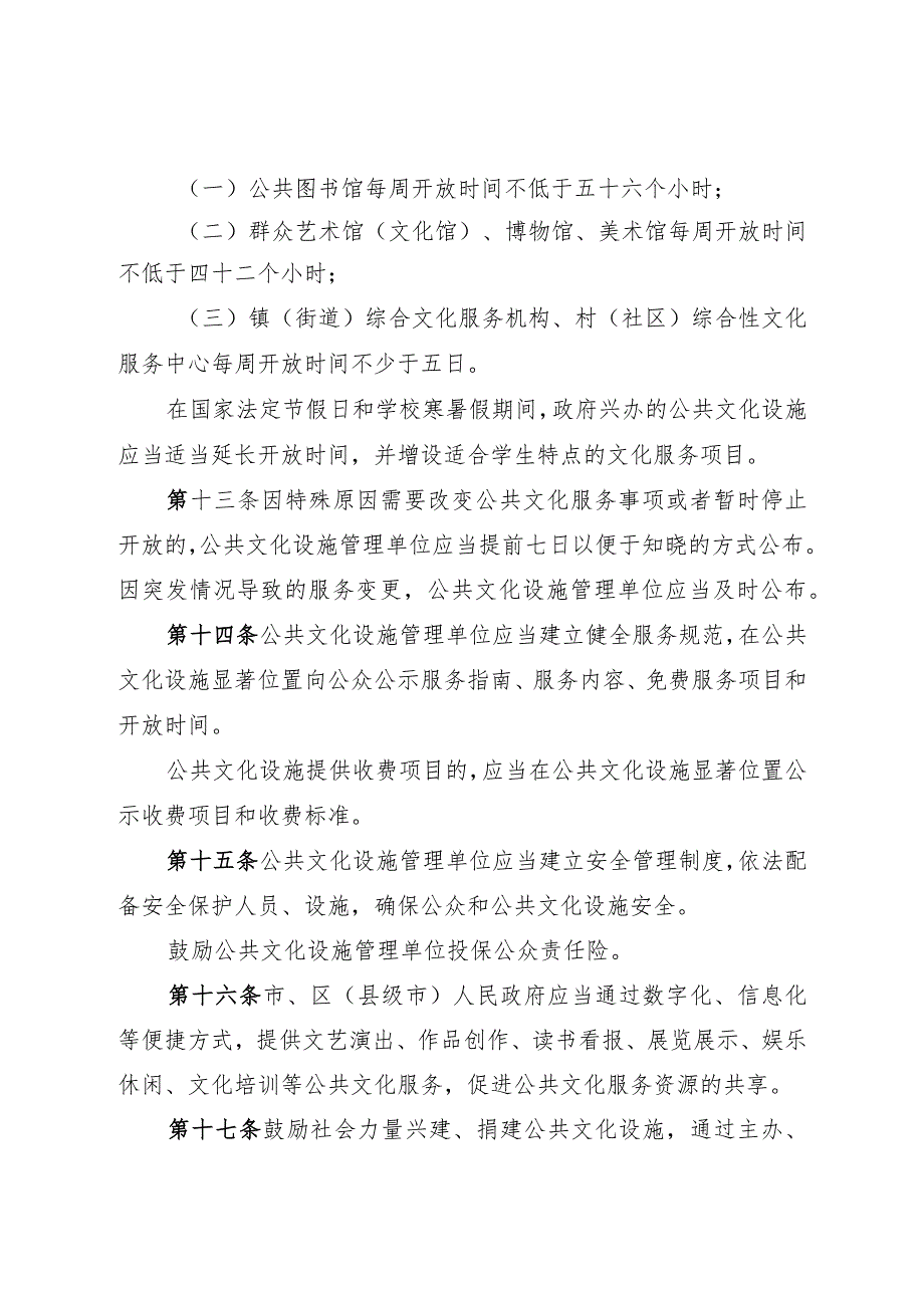 《威海市公共文化服务办法》（2016年12月30日威海市人民政府令第57号公布）.docx_第3页