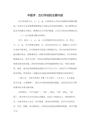 中医学：五行学说的主要内容.docx