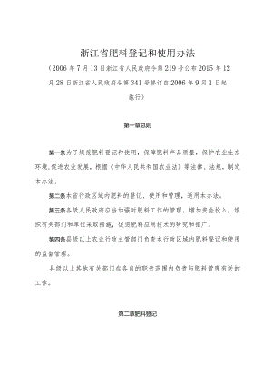 《浙江省肥料登记和使用办法》（2015年12月28日浙江省人民政府令第341号修订）.docx