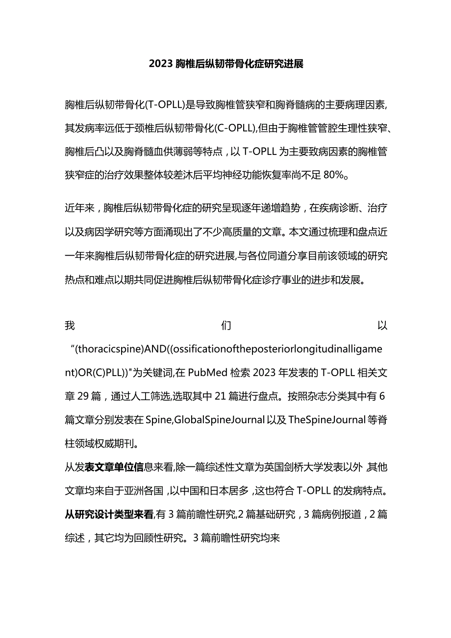 2023胸椎后纵韧带骨化症研究进展.docx_第1页