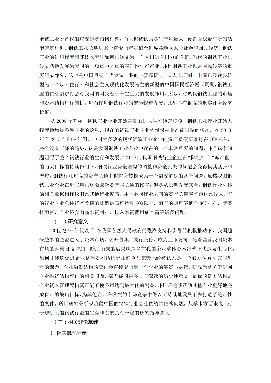 【宝山钢铁股份有限公司资本结构分析13000字】.docx_第2页