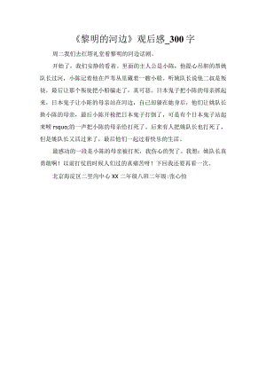 《黎明的河边》观后感_300字.docx