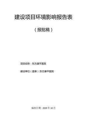 东方康平医院环评报告.docx