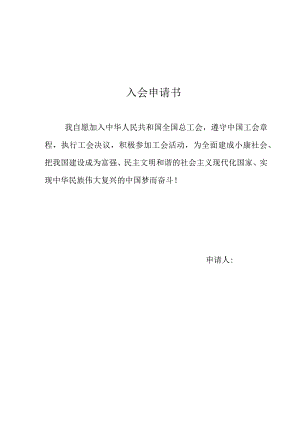 会员入会申请及登记表.docx