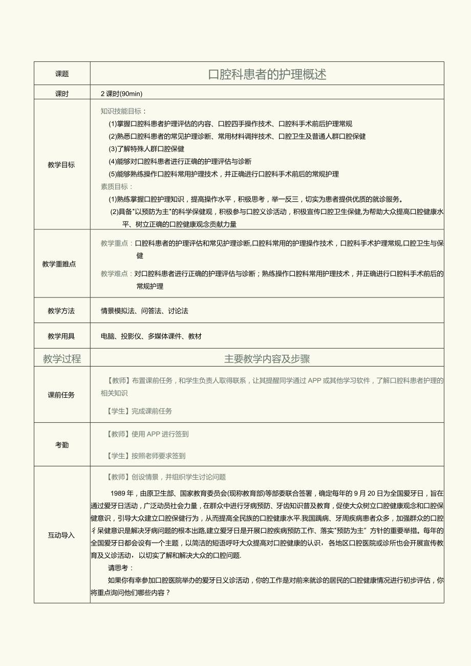 《眼耳鼻咽喉口腔科护理学》教案第16课口腔科患者的护理概述.docx_第1页