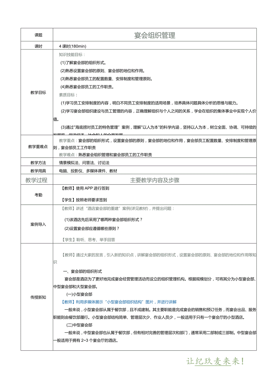 《宴会设计与管理》教案项目八宴会组织管理.docx_第1页