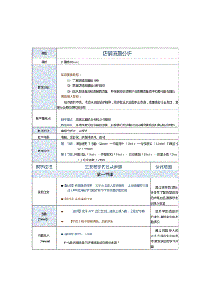 《商务数据分析与应用》教案第11课店铺流量分析.docx