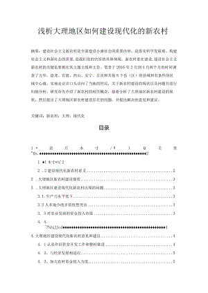 【《浅析大理地区如何建设现代化的新农村》3800字（论文）】.docx