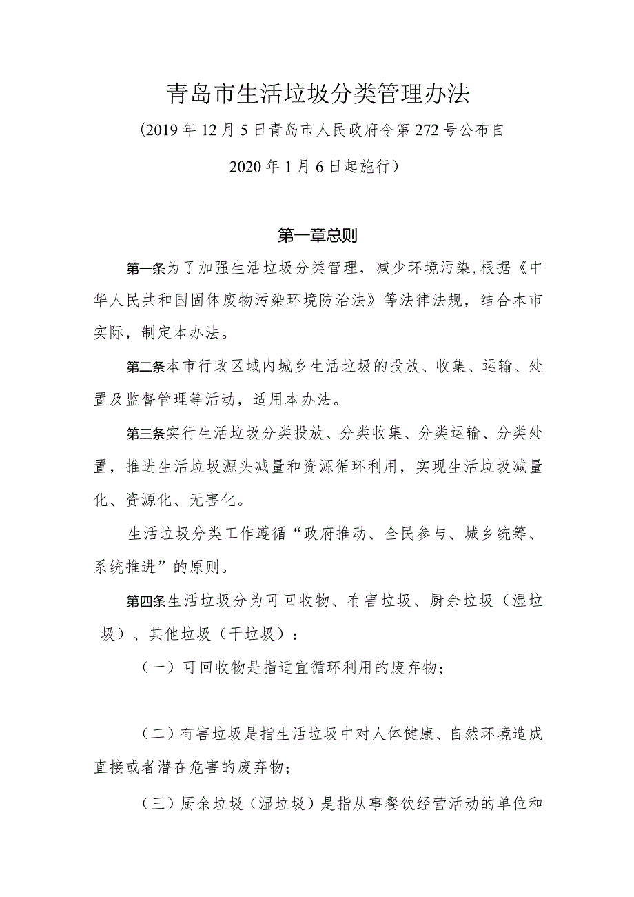 《青岛市生活垃圾分类管理办法》（2019年12月5日青岛市人民政府令第272号公布）.docx_第1页