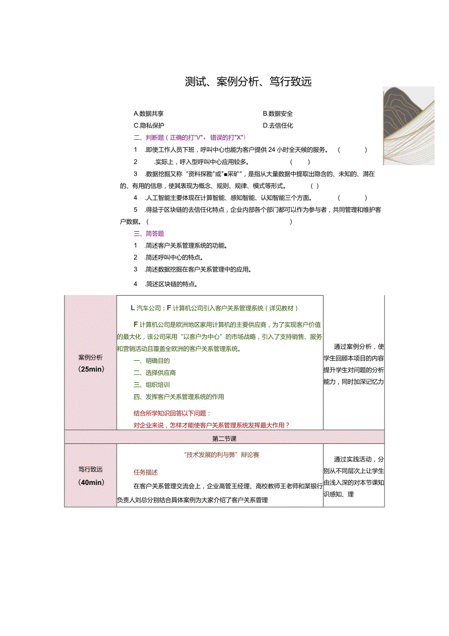 《客户关系管理》教案第7课测试、案例分析、笃行致远.docx_第2页