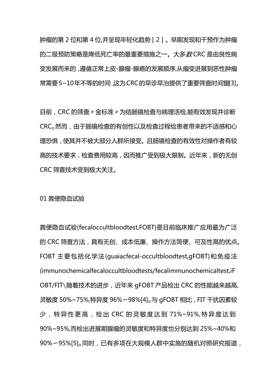 2024无创液体组织活检技术在结直肠癌筛查中的研究进展.docx_第2页