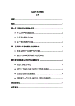 【《论公开审判制度》11000字（论文）】.docx